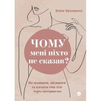 Книга Чому мені ніхто не сказав? Як захищати, зцілювати та плекати своє тіло через материнство Yakaboo Publishing (9786178222222)