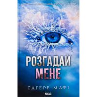 Книга Розгадай мене. Книга 2 - Тагере Мафі КСД (9786171505049)