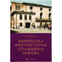 Книга Єврейська архітектурна спадщина Львова - Юрій Бірюльов Видавництво Старого Лева (9789664480144)