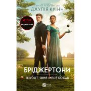 Книга Бріджертони. Віконт, який мене кохав - Джулія Куїнн Vivat (9786171700291)