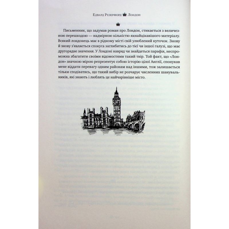 Книга Лондон - Едвард Резерфорд Видавництво РМ (9786178373184)