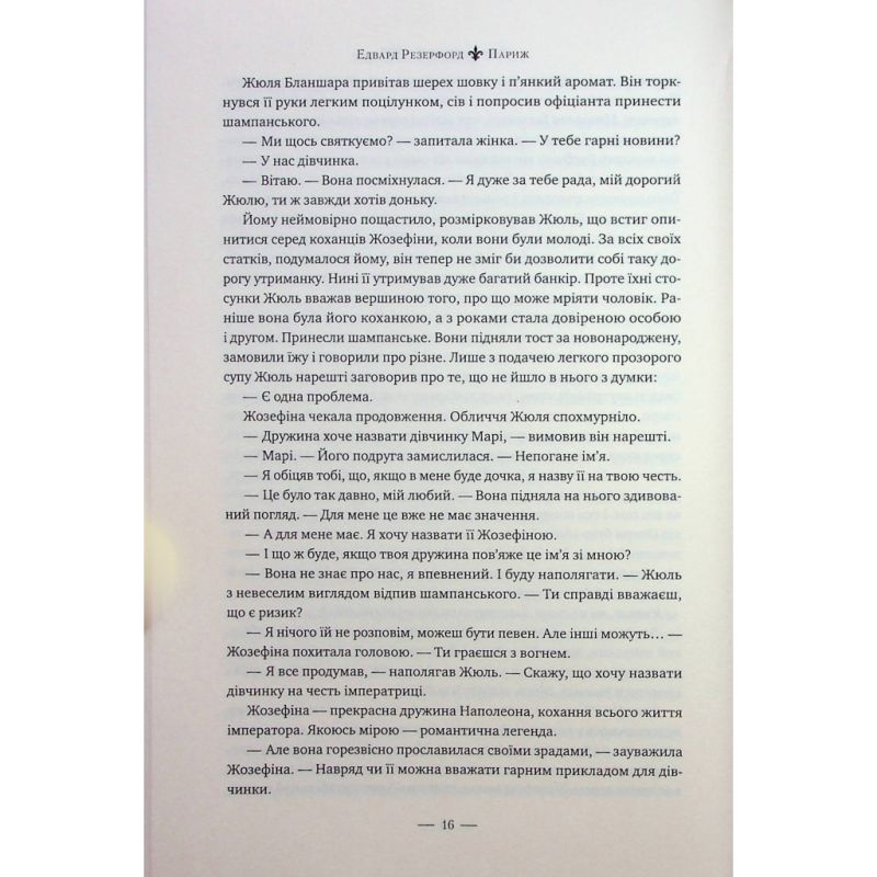 Книга Париж - Едвард Резерфорд Видавництво РМ (9786178373191)