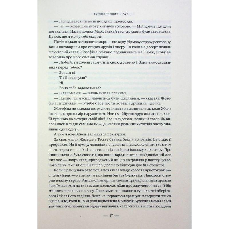 Книга Париж - Едвард Резерфорд Видавництво РМ (9786178373191)