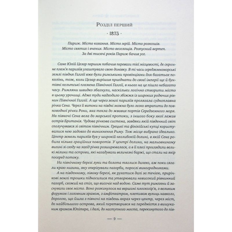 Книга Париж - Едвард Резерфорд Видавництво РМ (9786178373191)
