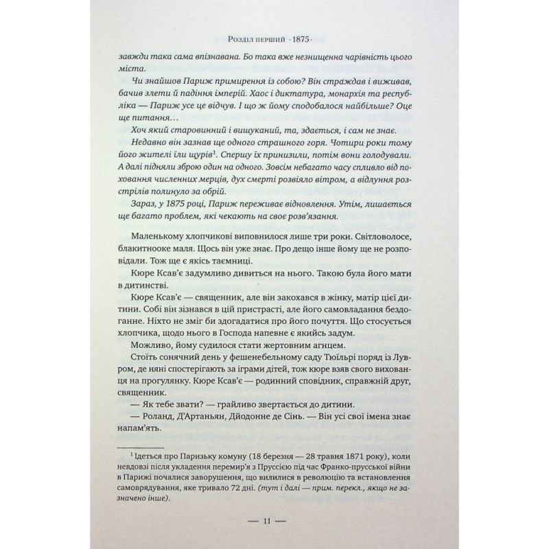 Книга Париж - Едвард Резерфорд Видавництво РМ (9786178373191)