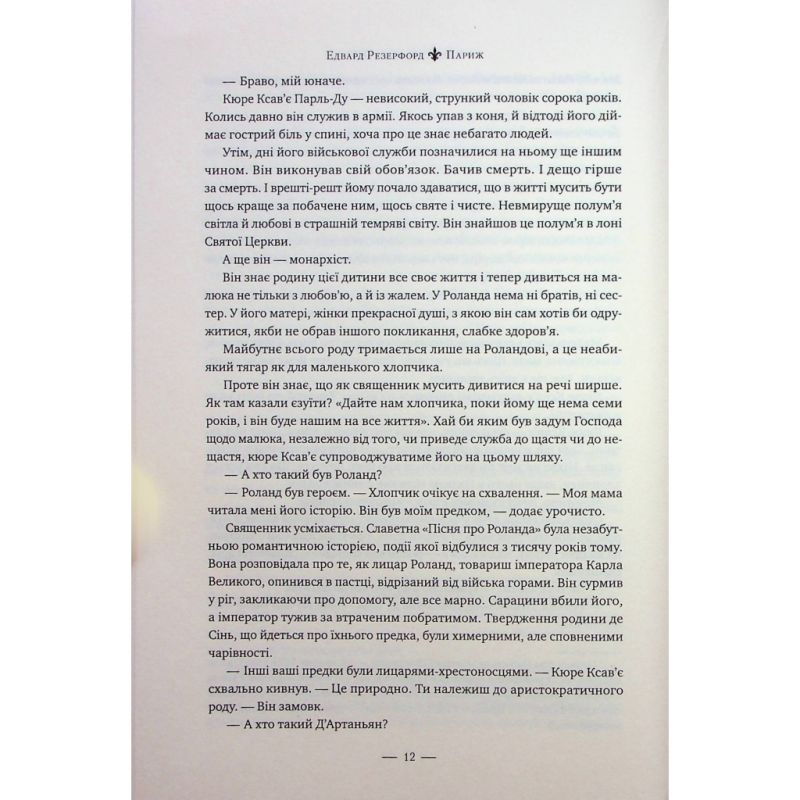 Книга Париж - Едвард Резерфорд Видавництво РМ (9786178373191)