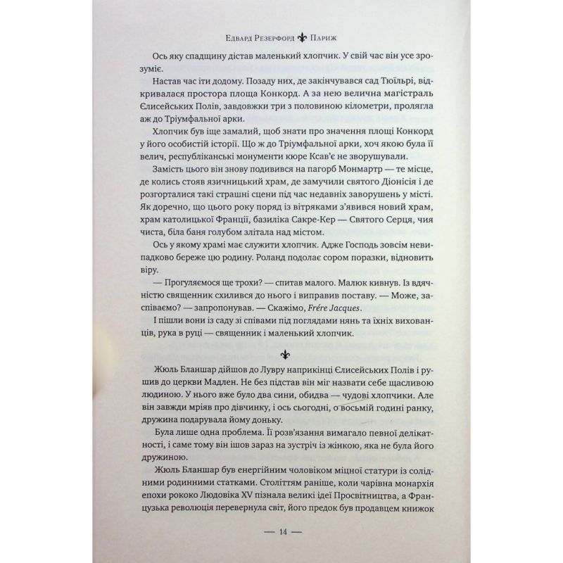 Книга Париж - Едвард Резерфорд Видавництво РМ (9786178373191)