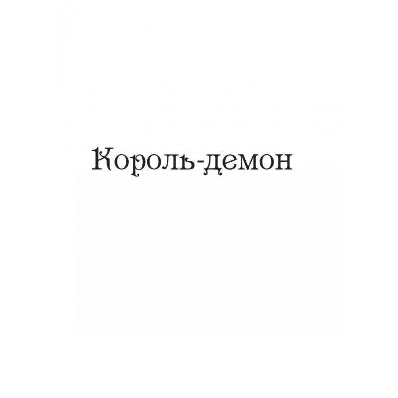 Книга Царство вовків - Лі Бардуґо Vivat (9786171701441)