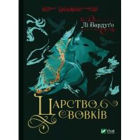 Книга Царство вовків - Лі Бардуґо Vivat (9786171701441)