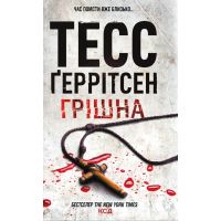 Книга Грішна - Тесс Ґеррітсен КСД (9786171507265)