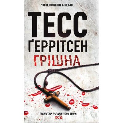 Книга Грішна - Тесс Ґеррітсен КСД (9786171507265)