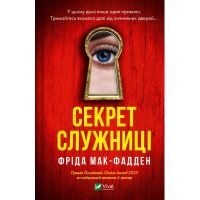 Книга Секрет служниці - Фріда Мак-Фадден Vivat (9786171705586)