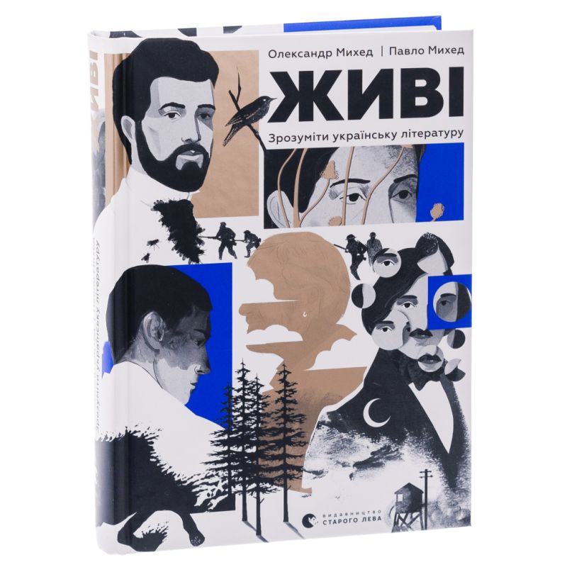 Книга Живі. Зрозуміти українську літературу - Олександр Михед, Павло Михед Видавництво Старого Лева (9789664483039)