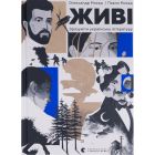 Книга Живі. Зрозуміти українську літературу - Олександр Михед, Павло Михед Видавництво Старого Лева (9789664483039)