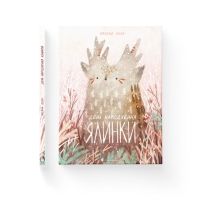 Книга День народження ялинки - Оксана Була Видавництво Старого Лева (9786176796183)