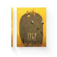 Книга Зубр шукає гніздо - Оксана Була Видавництво Старого Лева (9786176793359)