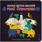 Книга Таємне життя дивозвірів Марії Примаченко - Марина Макущенко Видавництво Старого Лева (9789664482124)