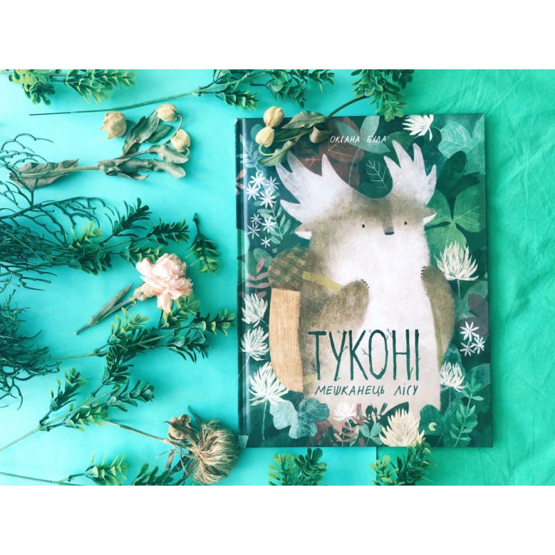 Книга Туконі - мешканець лісу - Оксана Була Видавництво Старого Лева (9786176794929)