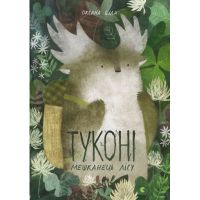 Книга Туконі - мешканець лісу - Оксана Була Видавництво Старого Лева (9786176794929)