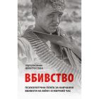 Книга Вбивство: Психологічна плата за навчання вбивати на війні і в мирний час - Дейв Ґроссман Астролябія (9786176642787)