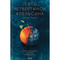 Книга П'ять четвертинок апельсина - Джоан Гарріс КСД (9786171508699)