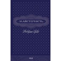 Книга Майстерність - Роберт Грін КСД (9786171511385)