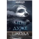 Книга Мені дуже шкода - Яна Колодич КСД (9786171511255)