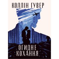 Книга Огидне кохання - Коллін Гувер Видавництво РМ (9786178373962)