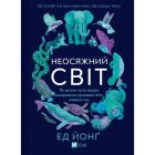 Книга Неосяжний світ. Як органи чуття тварин розкривають приховані світи навколо нас - Ед Йонґ Vivat (9786171705227)