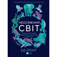 Книга Неосяжний світ. Як органи чуття тварин розкривають приховані світи навколо нас - Ед Йонґ Vivat (9786171705227)