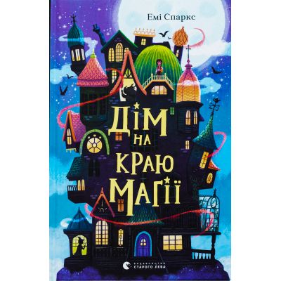 Книга Дім на краю магії - Емі Спаркс Видавництво Старого Лева (9789664483367)
