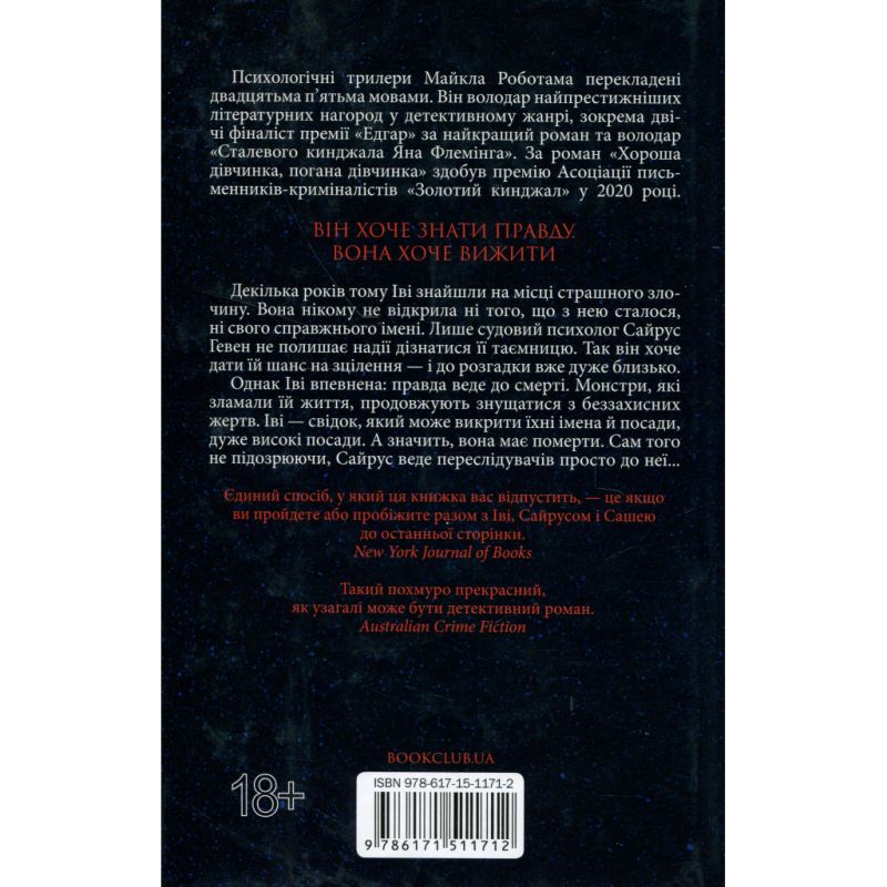 Книга Коли вона була добра до мене. Книга 2 - Майкл Роботам КСД (9786171511712)