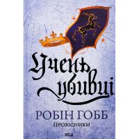 Книга Учень убивці. Провісники. Книга 1 - Робін Гобб КСД (9786171512498)