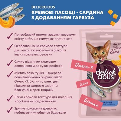 Лакомство для котов Delickcious Сардина с добавлением тыквы 4 х 15 г (4820269141636)