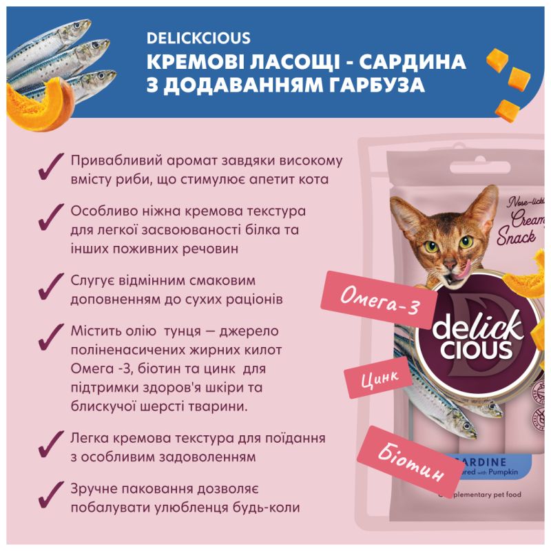 Лакомство для котов Delickcious Сардина с добавлением тыквы 4 х 15 г (4820269141636)