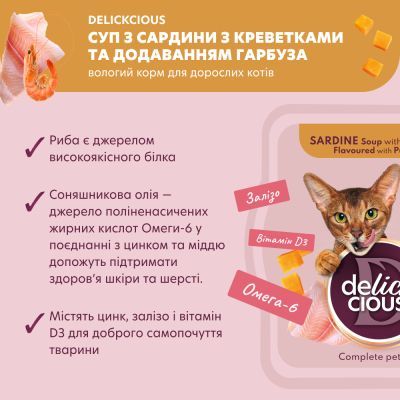 Вологий корм для кішок Delickcious Суп з сардини з креветками та додаванням гарбуза 80 г (4820269141568)