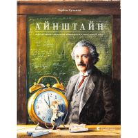 Книга Айнштайн. Фантастична подорож Мишеняти у просторі й часі - Торбен Кульман Видавництво Старого Лева (9789664483732)