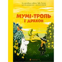 Книга Мумі-троль і дракон - Сесілія Девідссон Видавництво Старого Лева (9789664483886)