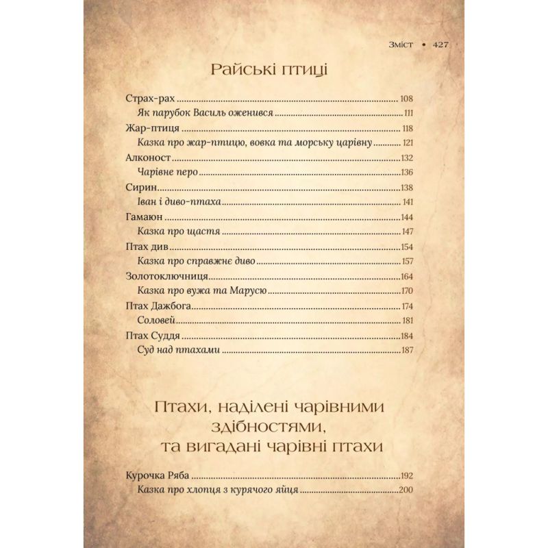 Книга Чарівний звірослов українського міфу. Птахи - Дара Корній Vivat (9786171701304)