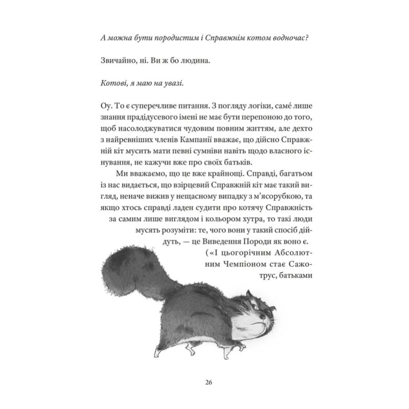 Книга Справжнісінький кіт - Террі Пратчетт Видавництво Старого Лева (9789664481394)