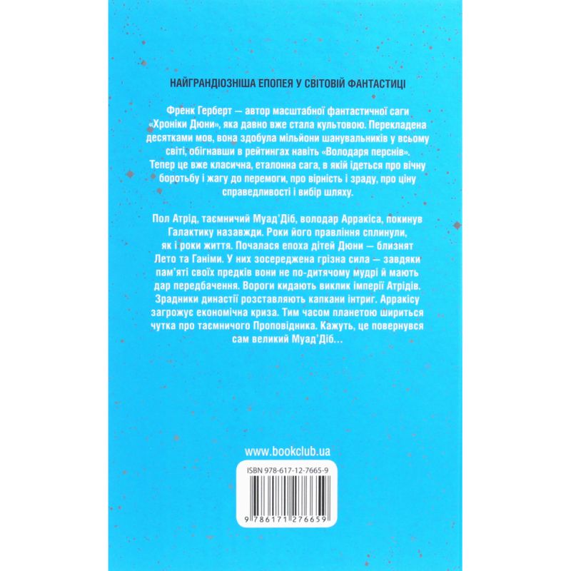Книга Діти Дюни - Френк Герберт КСД (9786171513006)