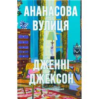Книга Ананасова вулиця - Дженні Джексон Видавництво Старого Лева (9789664482209)