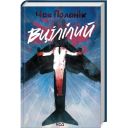 Книга Вцілілий - Чак Поланік КСД (9786171513051)