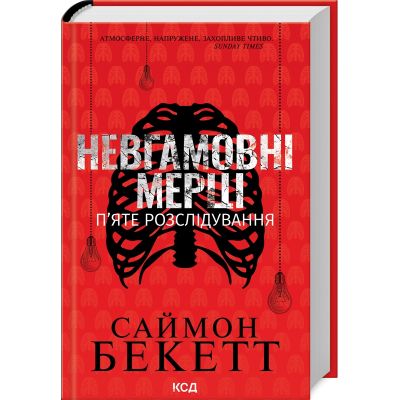 Книга Невгамовні мерці. П'яте розслідування - Саймон Бекетт КСД (9786171513143)