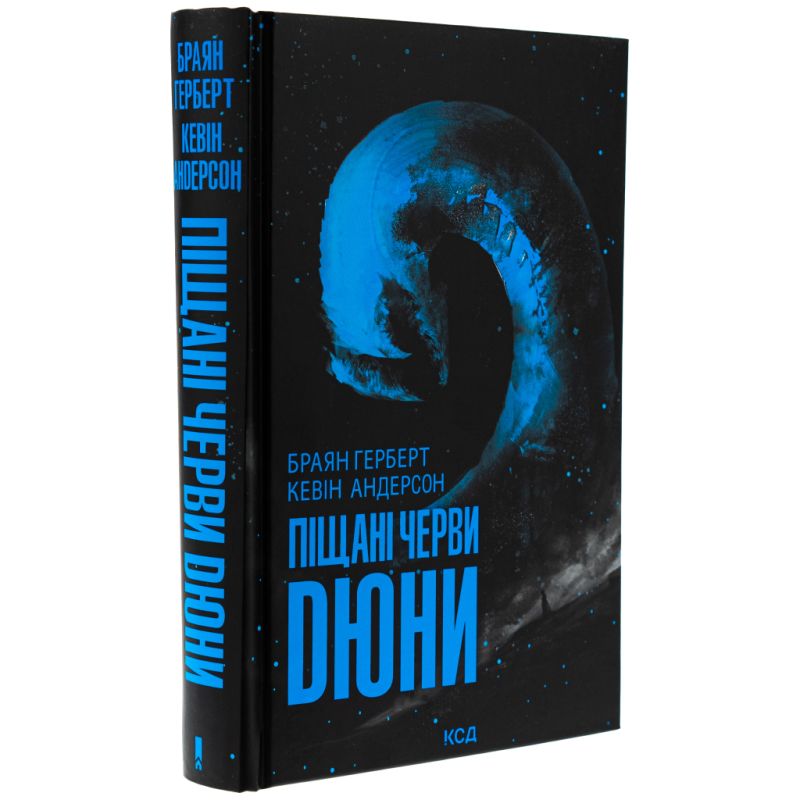 Книга Піщані черви Дюни - Браян Герберт, Кевін Андерсон КСД (9786171513099)