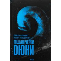 Книга Піщані черви Дюни - Браян Герберт, Кевін Андерсон КСД (9786171513099)