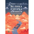 Книга Велика п'ятірка для життя - Джон П. Стрелекі Vivat (9786171707146)