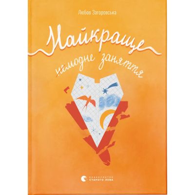 Книга Найкраще немодне заняття - Любов Загоровська Видавництво Старого Лева (9789664484050)