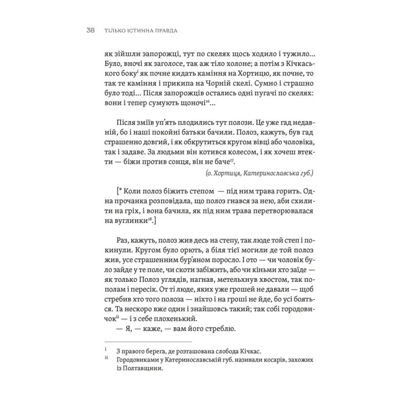 Книга ТІЛЬКО ІСТИННА ПРАВДА. З українських повір'їв Видавництво Старого Лева (9789664481813)