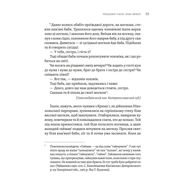 Книга ТІЛЬКО ІСТИННА ПРАВДА. З українських повір'їв Видавництво Старого Лева (9789664481813)